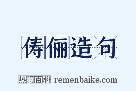 俦俪造句是什么意思的图片